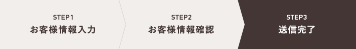 STEP3 お申込み完了