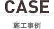 CASE 施工事例