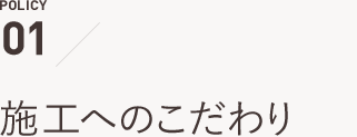 施工へのこだわり