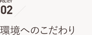 環境へのこだわり