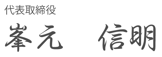 峯元信明