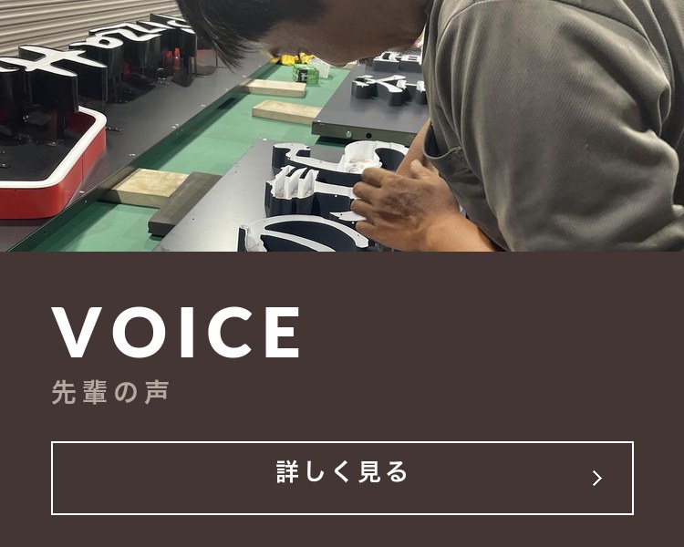先輩の声
